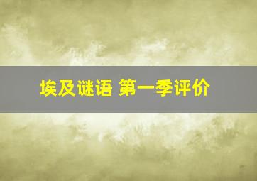 埃及谜语 第一季评价